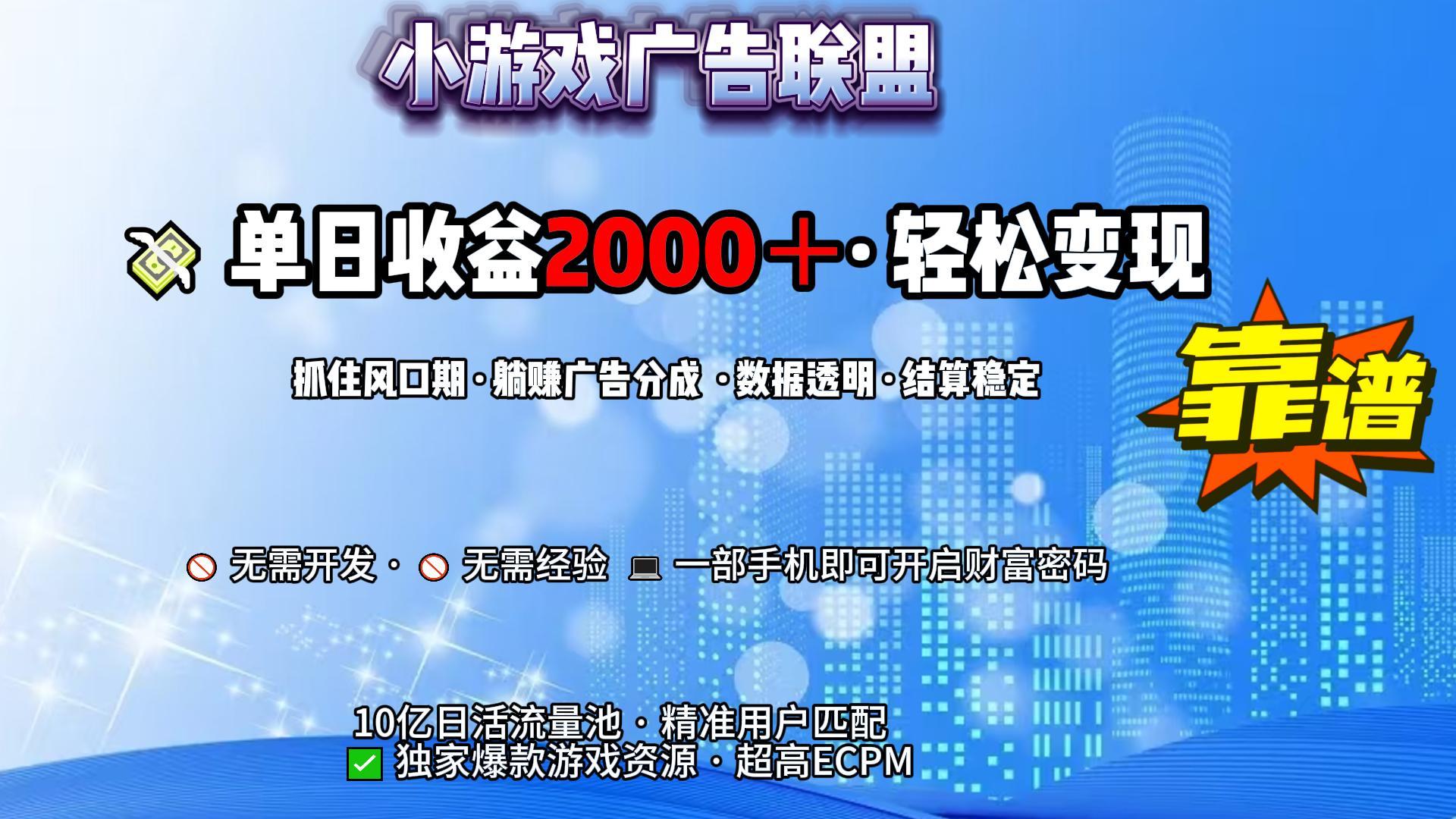 小游戏广告联盟，日收益2000+暴利逆袭-资源智库