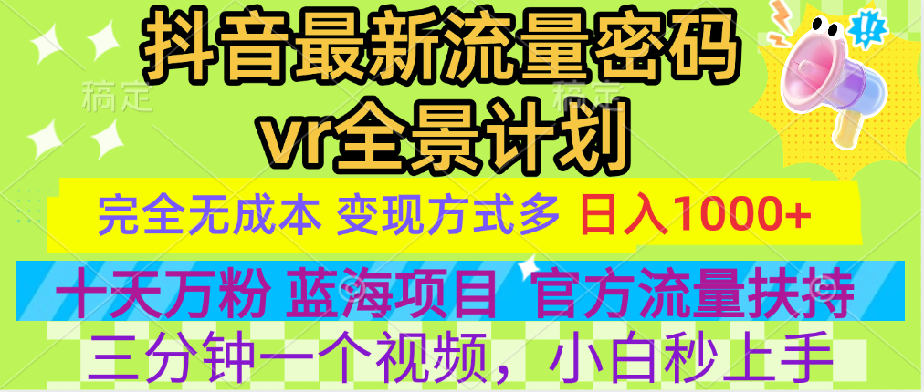 官方流量扶持单号日入1千+，十天万粉，最新流量密码vr全景计划，多种变现方式，操作简单三分钟一个视频，提供全套工具和素材，以及项目合集，任何行业和项目都可以转变思维进行制作，可长期做的项目！-资源智库