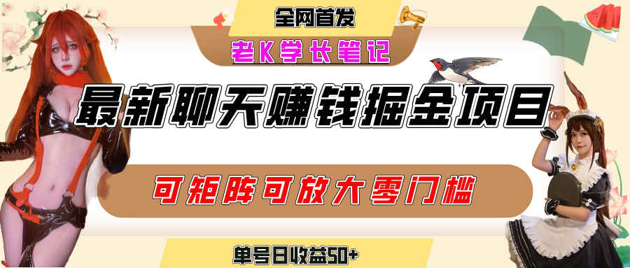 聊天掘金项目，可矩阵起号，适合工作室，个人宝妈，单号日收益50+，零门槛，小白也能轻松上手-资源智库