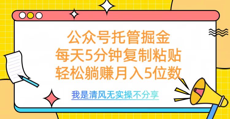 公众号托管掘金，每天5分钟复制粘贴，月入5位数-资源智库