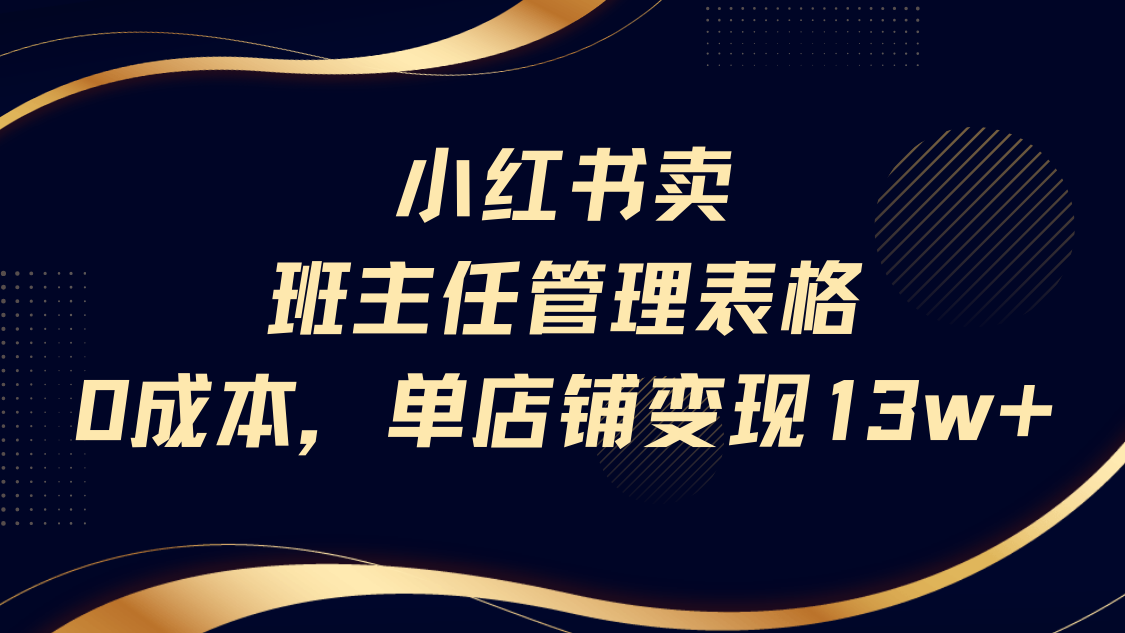 小红书卖班主任管理表格,0成本单号变现13w-资源智库