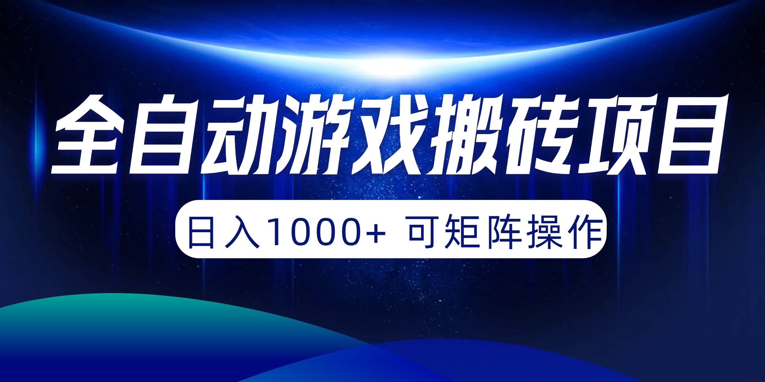 全自动游戏搬砖项目，日入1000+ 可矩阵操作-资源智库