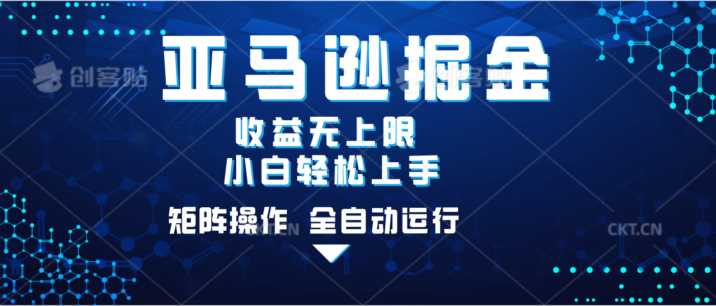 亚马逊掘金单设备轻松日入500+ 不吃配置小白轻松上手 可矩阵操作 收益无上限-资源智库