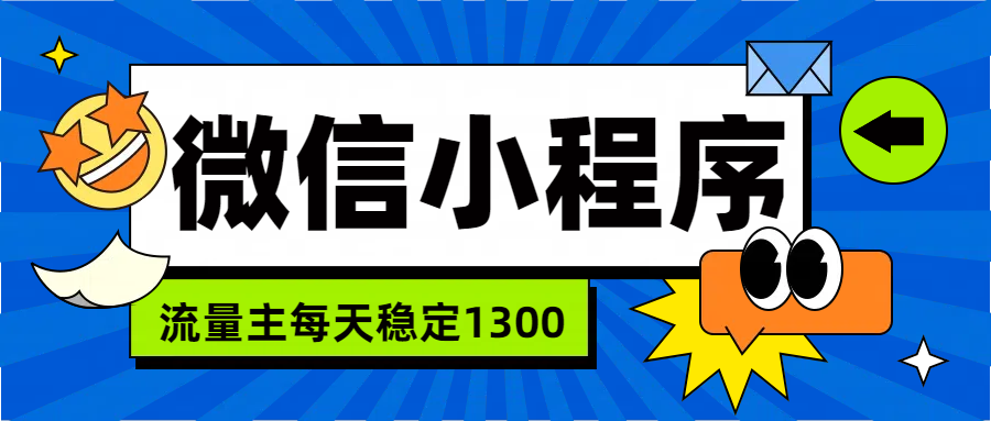 微信小程序流量主，每天都是1300-资源智库