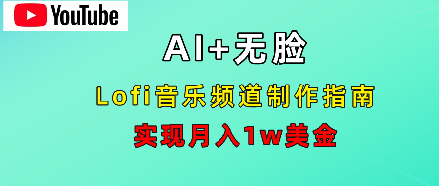 AI音乐Lofi频道秘籍：无需露脸，月入1w美金！-资源智库
