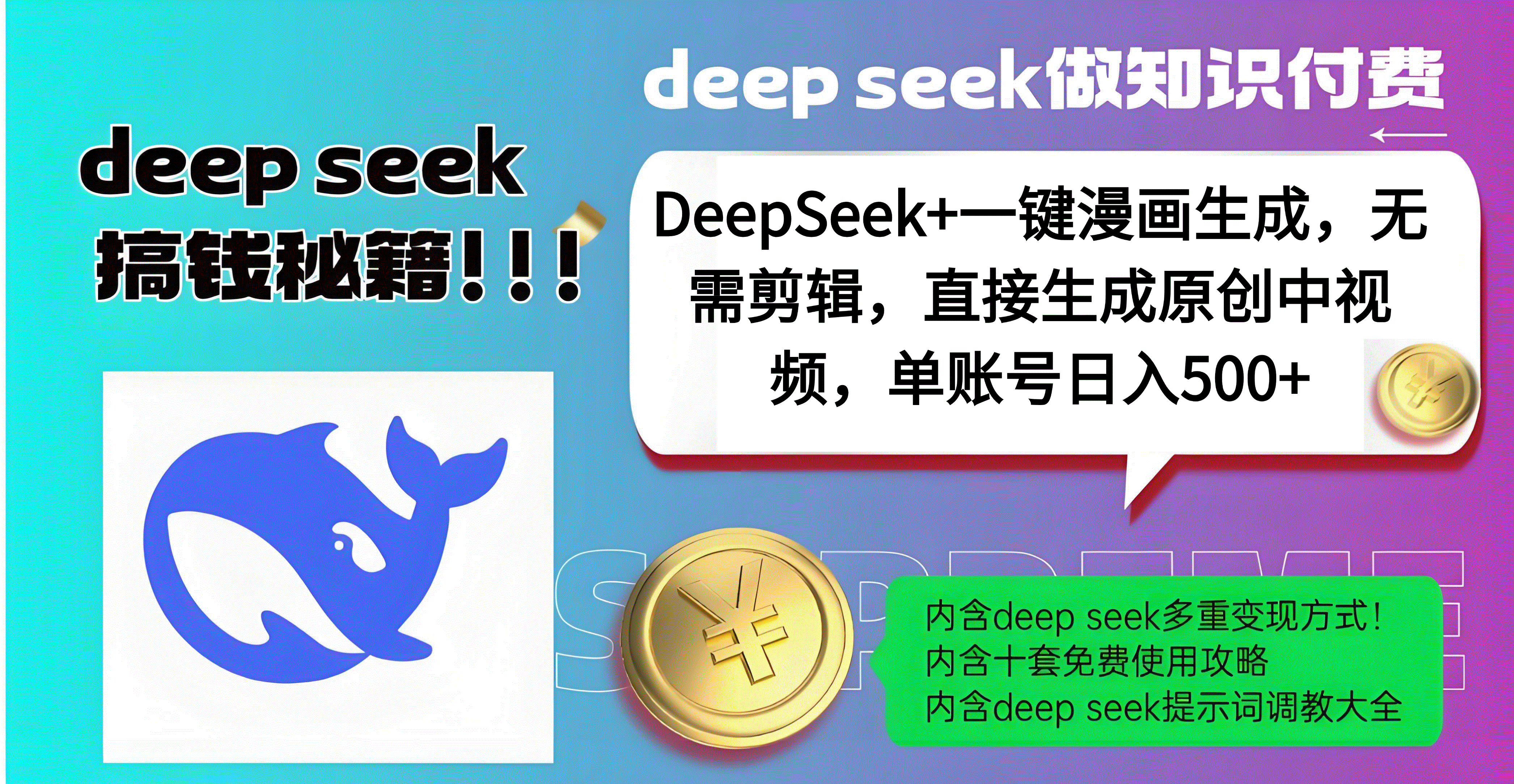DeepSeek+漫画生成，无需剪辑，一键生成原创中视频，单账号日入500+-资源智库