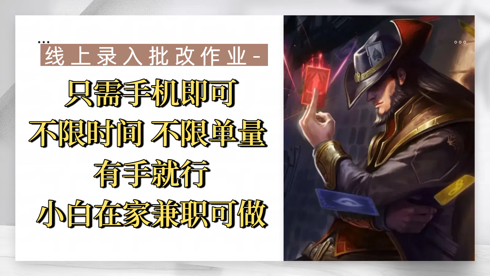 线上录入批改作业，只需手机即可，不限时间 不限单量，有手就行，小白在家兼职可做-资源智库