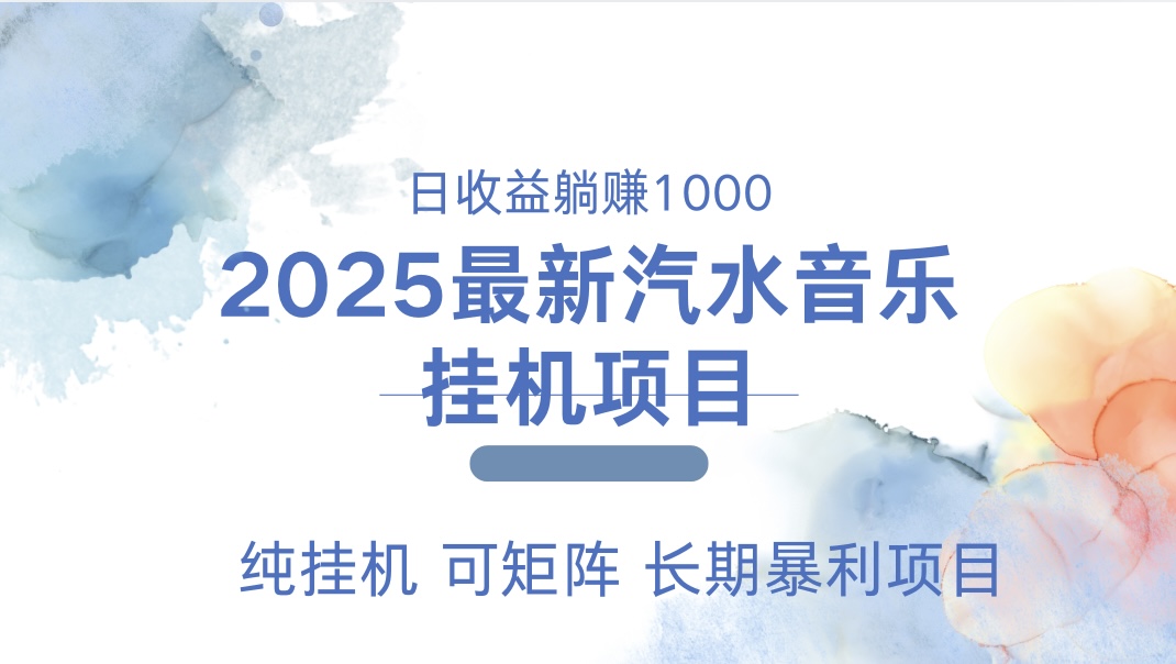 2025最新汽水音乐人挂机项目。单账号月入5000，纯挂机，可矩阵。-资源智库
