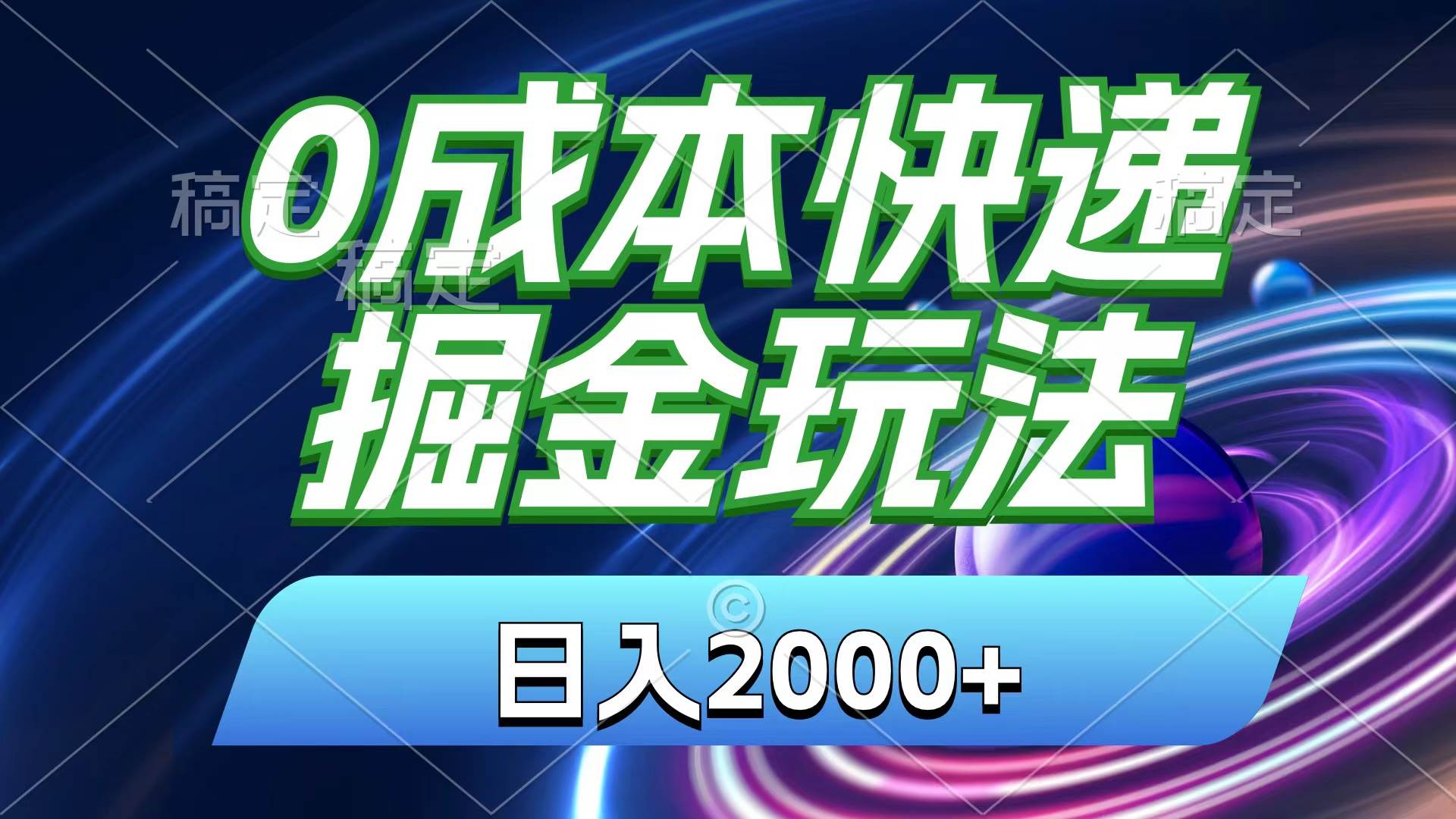 0成本快递掘金玩法，日入2000+，小白30分钟上手，收益嘎嘎猛！-资源智库