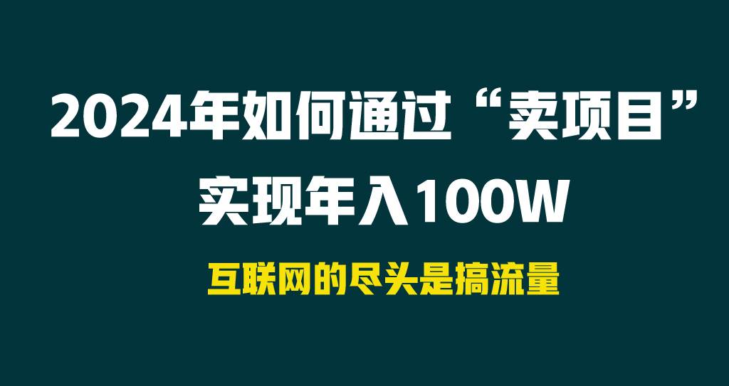 2024年如何通过“卖项目”实现年入100W-资源智库