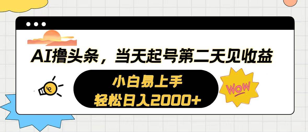 AI撸头条，当天起号，第二天见收益。轻松日入2000+-资源智库