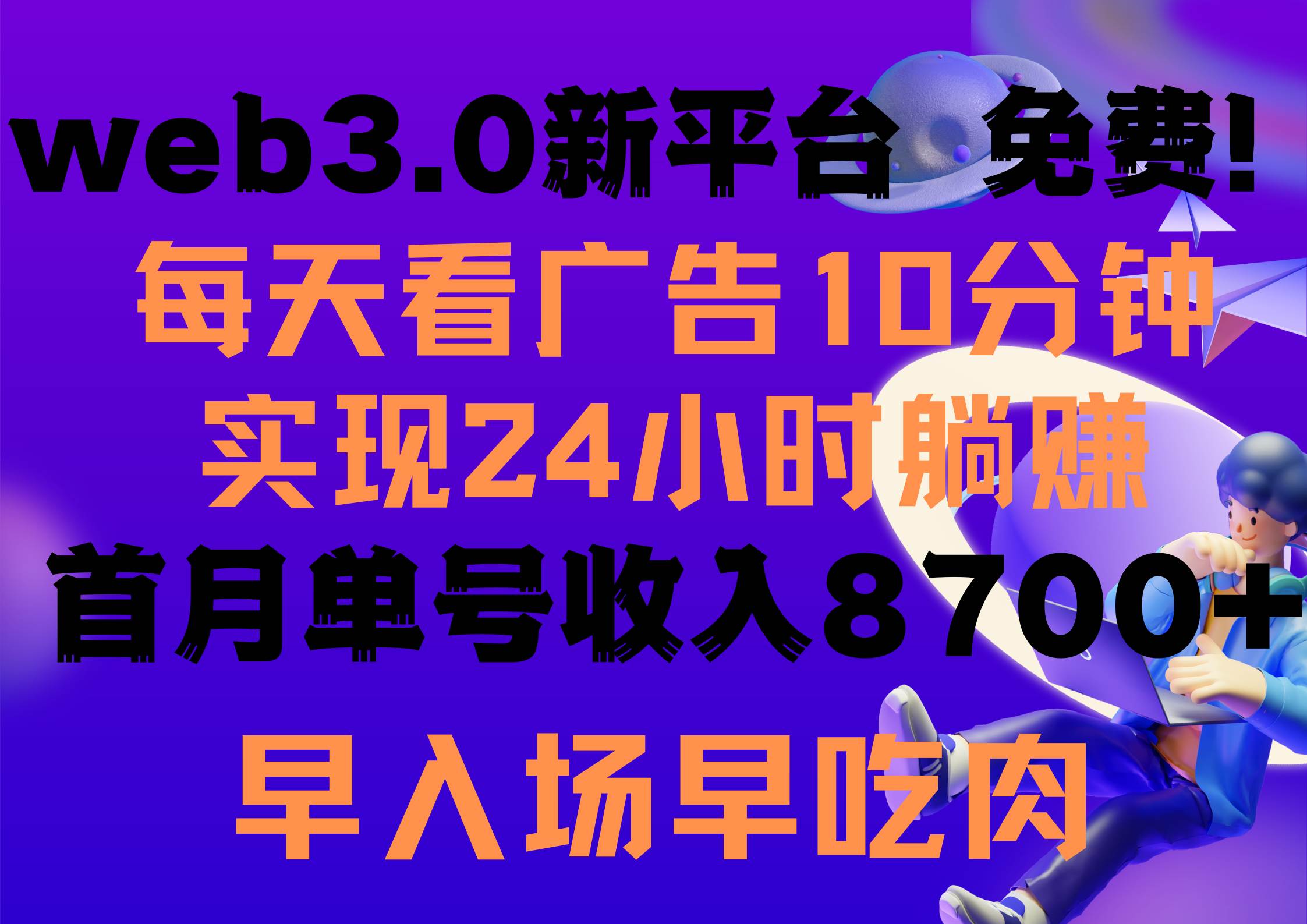 每天看6个广告，24小时无限翻倍躺赚，web3.0新平台！！免费玩！！早布局…-资源智库