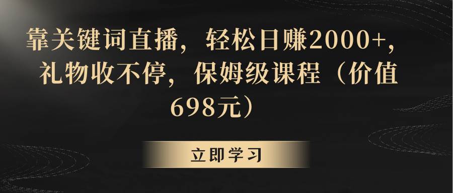靠关键词直播，轻松日赚2000+，礼物收不停-资源智库