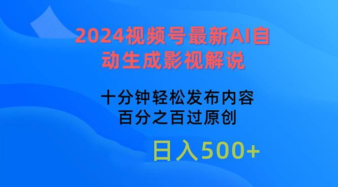2024视频号最新AI自动生成影视解说，十分钟轻松发布内容，百分之百过原…-资源智库