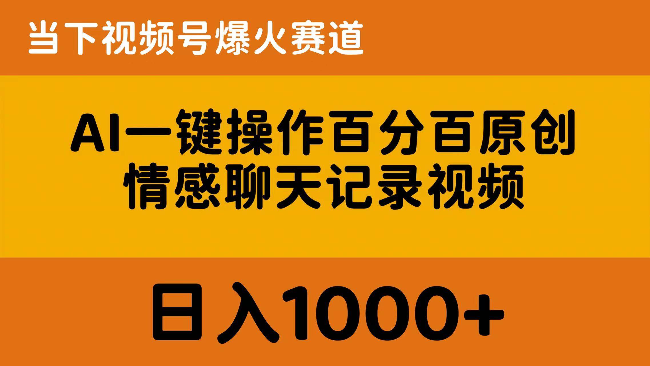 AI一键操作百分百原创，情感聊天记录视频 当下视频号爆火赛道，日入1000+-资源智库