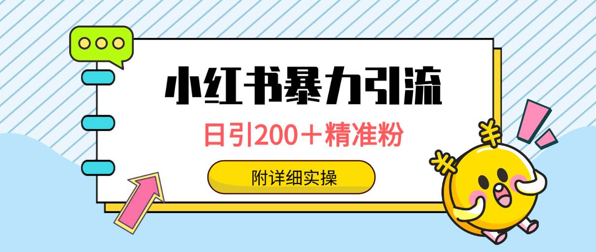 小红书暴力引流大法，日引200＋精准粉，一键触达上万人，附详细实操-资源智库