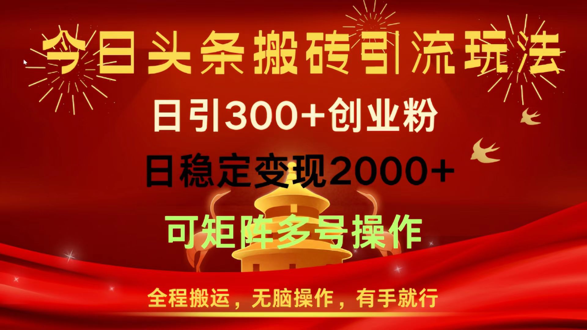 今日头条搬砖引流玩法,日引300+创业粉,日稳定变现2000+,全程搬运,无脑操作,有手就行,可矩阵多号操作-资源智库