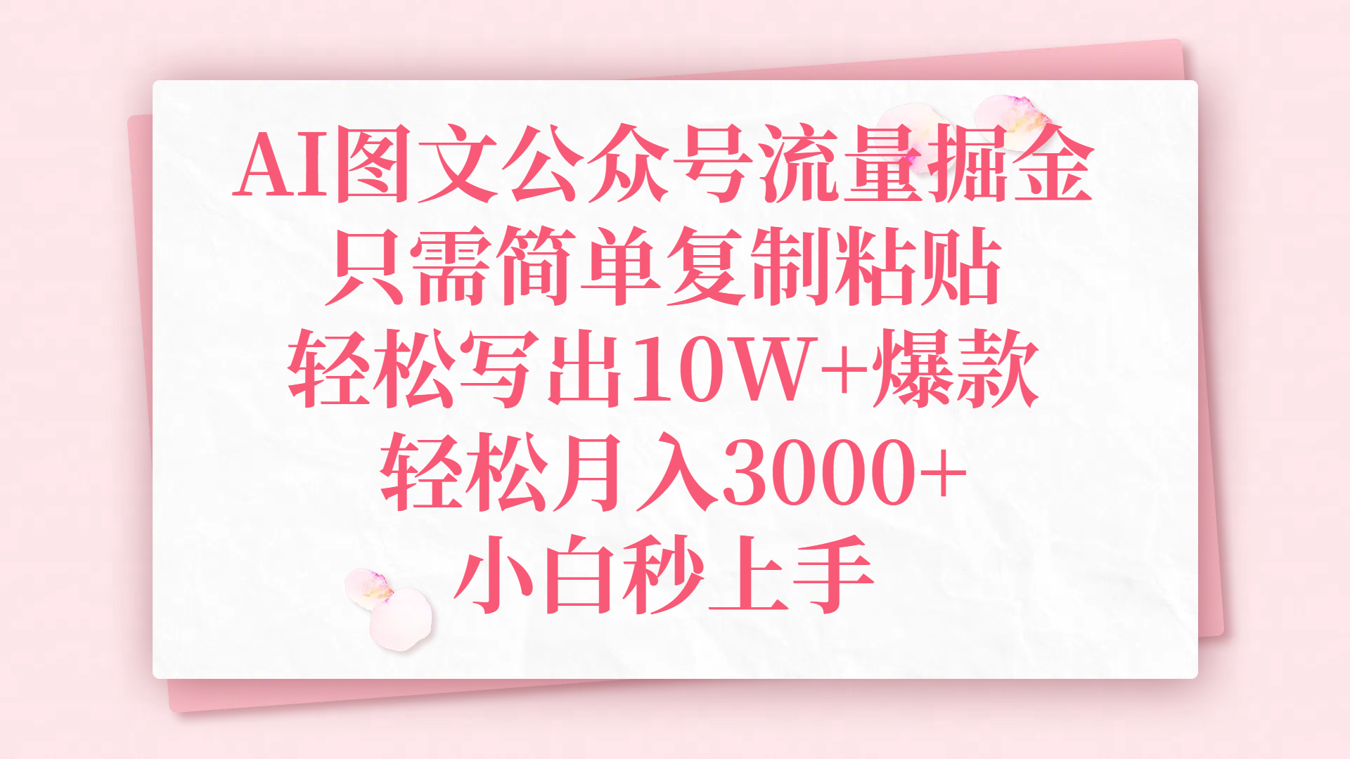 AI图文公众号流量掘金，只需简单复制粘贴，轻松写出10W+爆款，轻松月入3000+，小白秒上手-资源智库