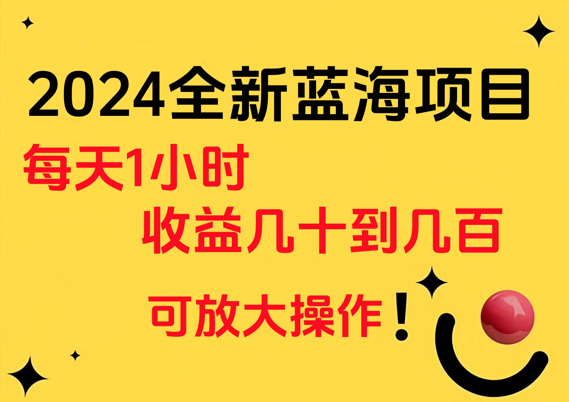 小白有手就行的2024全新蓝海项目，每天1小时收益几十到几百，可放大操作-资源智库