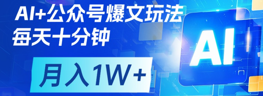 公众号流量主，轻松月入1w+-资源智库