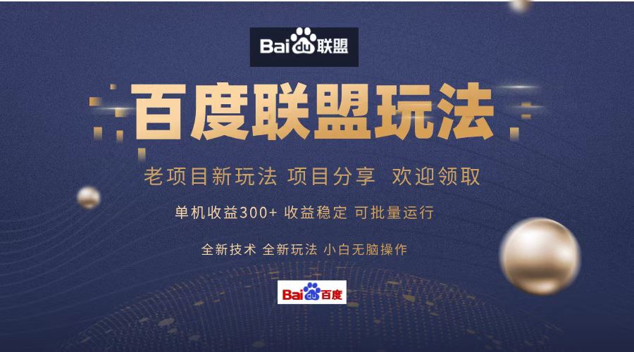 百度联盟 单机300+课程分享 欢迎领取  全新技术 全新玩法  小白可无脑操作！-资源智库