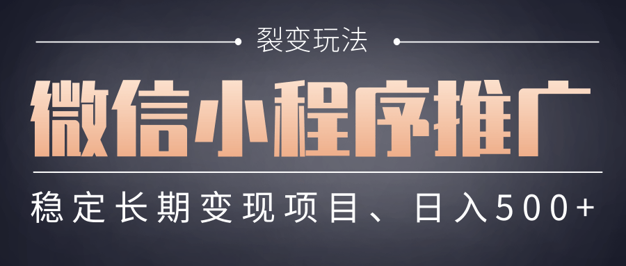 【微信小程序推广】 裂变玩法、稳定长期变现项目，日入500+-资源智库