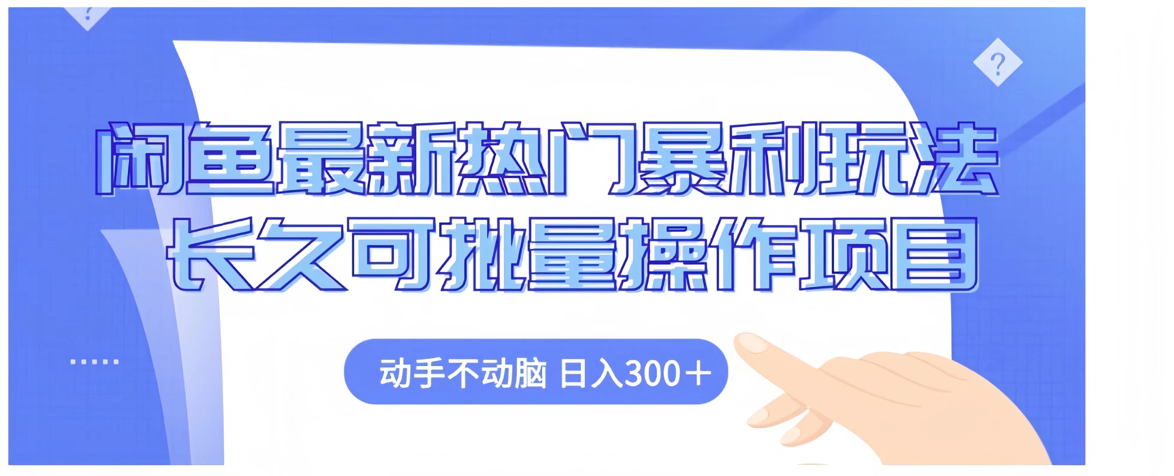 闲鱼最新热门暴利玩法长久可批量操作项目，动手不动脑 日入300+-资源智库