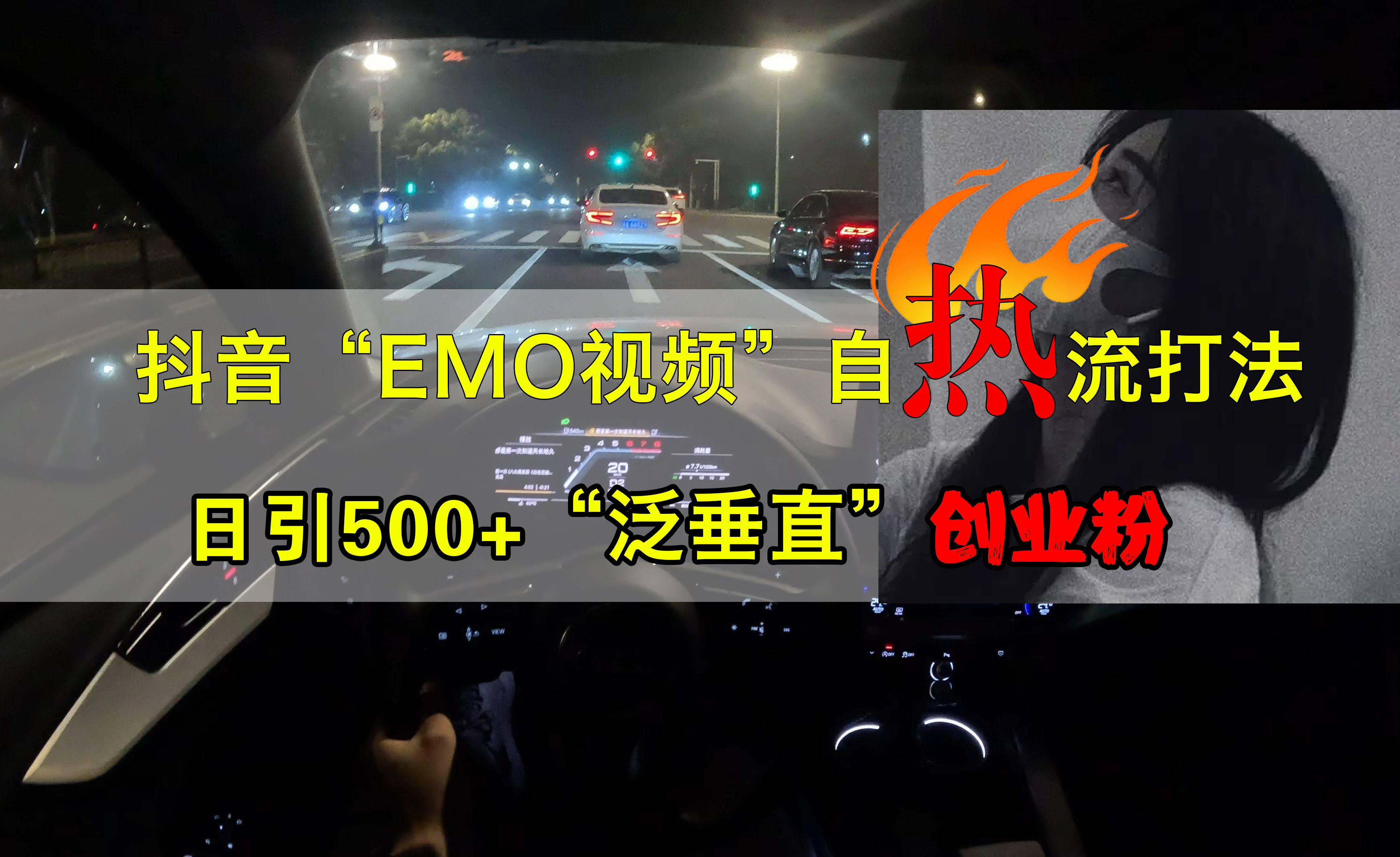 抖音EMO视频自热打法，日引500+创业粉“泛垂直”-资源智库
