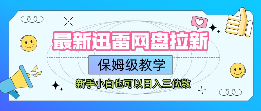 最新迅雷网盘拉新，保姆级教学，新手小白也可以日入三位数-资源智库