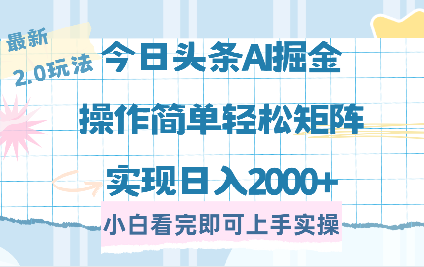 今日头条最新2.0玩法，思路简单，复制粘贴，轻松实现矩阵日入2000+-资源智库