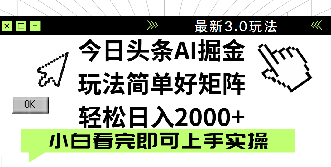 今日头条2025最新3.0玩法，思路简单，复制粘贴，轻松实现矩阵日入2000+-资源智库