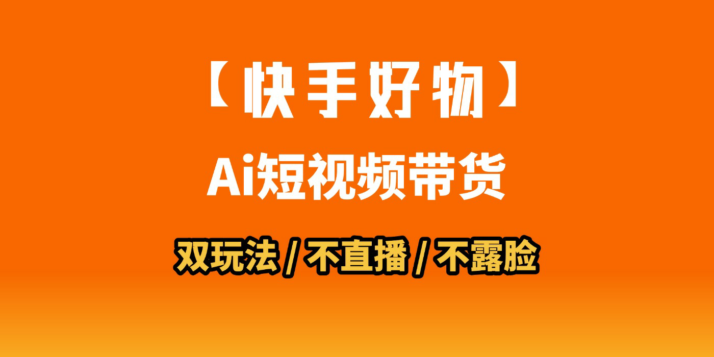 AI短视频带货月入10W的秘密武器？AI生成带货视频，一刀不剪省时又爆单！懒人福音！AI造爆款视频，0剪辑操作，坐等收钱！-资源智库