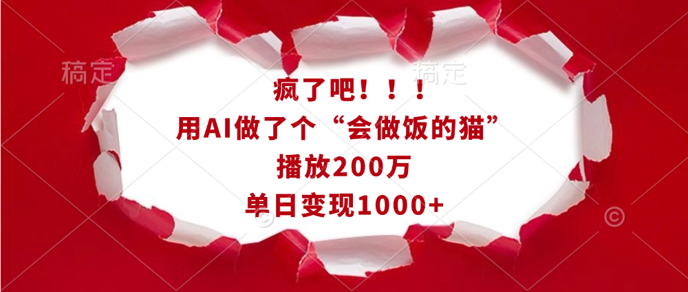 疯了吧！！！用AI做了个“会做饭的猫”，播放200万，单日变现1000+-资源智库