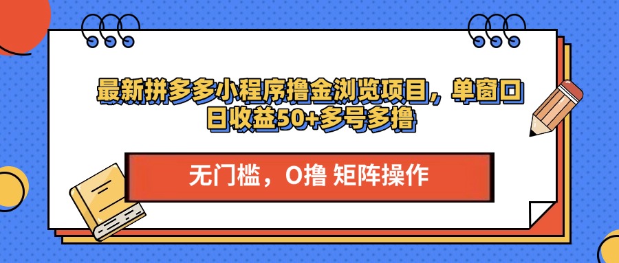 最新拼多多小程序撸金浏览项目,单窗口日收益50+多号多撸-资源智库
