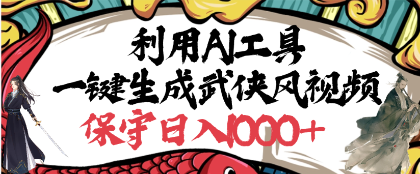 利用AI工具一键生成武侠风视频，狂撸视频号分成计划收益，原创度高，画面好看-资源智库