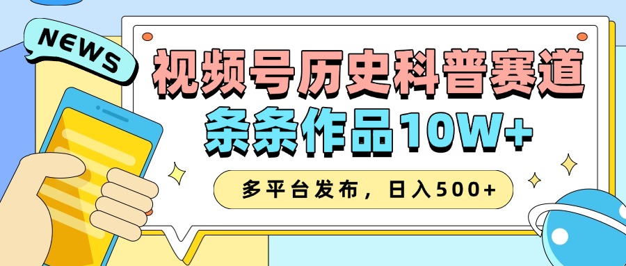 2025视频号历史科普赛道，AI一键生成，条条作品10W+，多平台发布，收益翻倍-资源智库