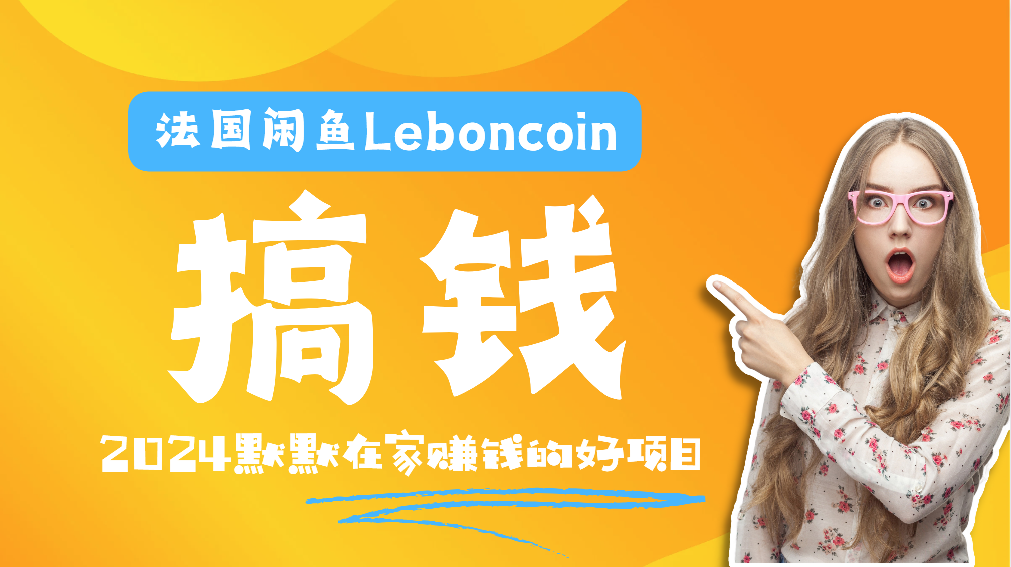 法国闲鱼Leboncoin跨境电商教程：环境邮箱电话解决产品上传及流量，悄悄赚钱-资源智库