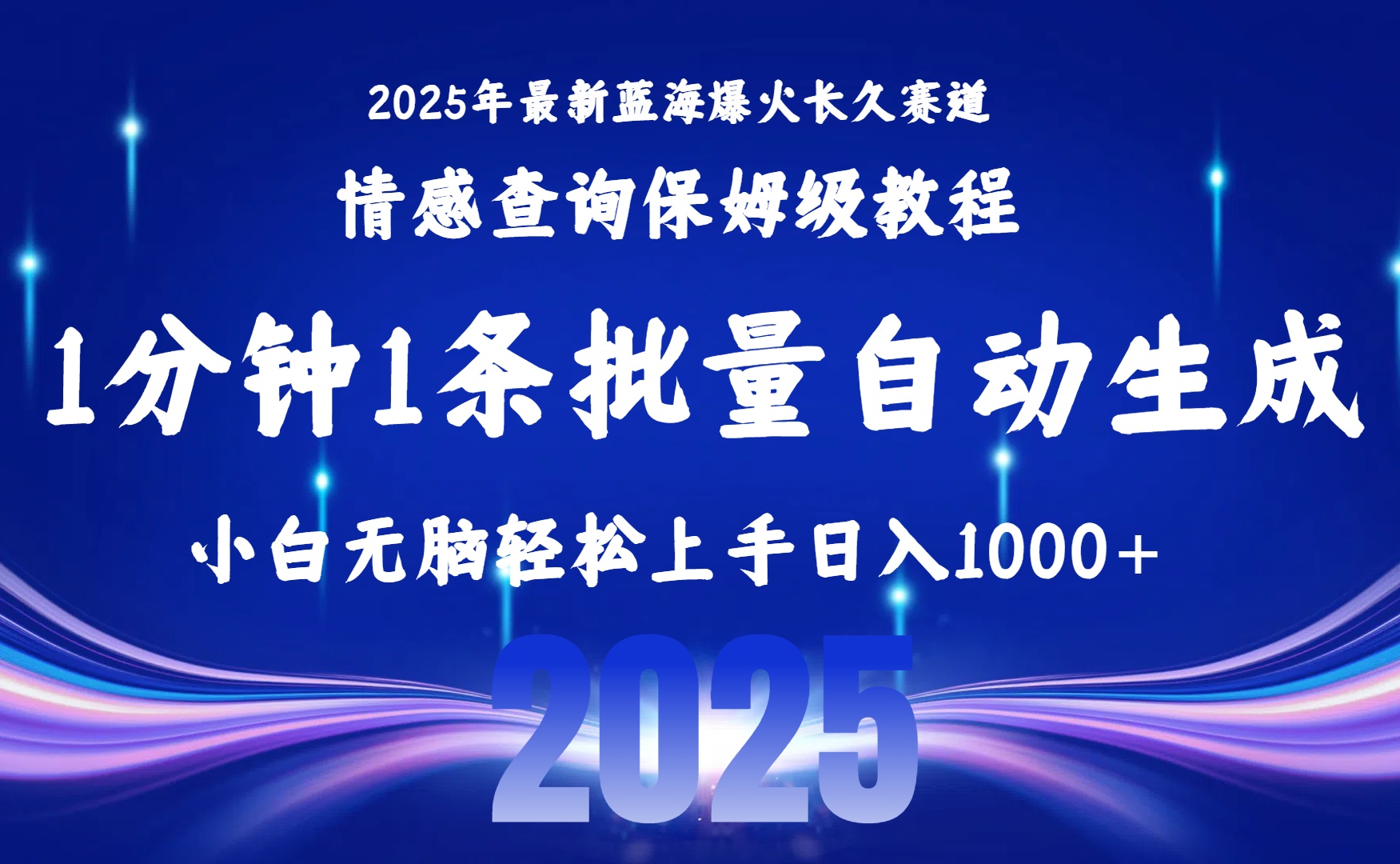 2025最新爆火赛道保姆级教程，全程一键批量制作，小白轻松无脑上手无需交流，售后日入1000+-资源智库