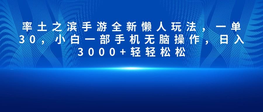 率土之滨手游全新懒人玩法，一单30，小白一部手机无脑操作，日入3000+轻轻松松-资源智库