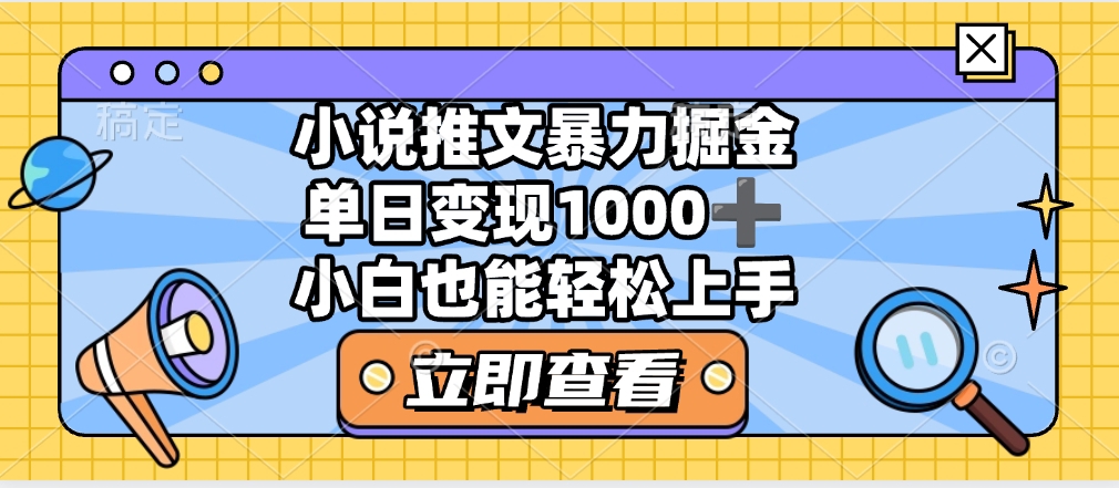 2025年小说推文暴力玩法，单日收益1000+，小白看完即可上手-资源智库