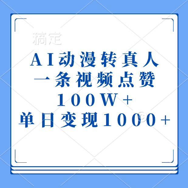AI动漫转真人，一条视频点赞100W+，单日变现1000+-资源智库