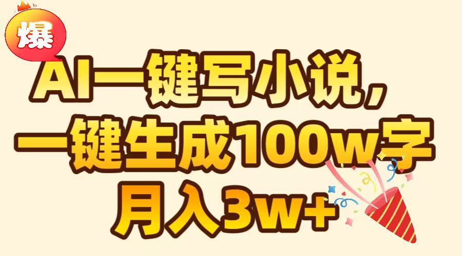AI一键生成原创小说，可一键生成100W字，月入3W+-资源智库