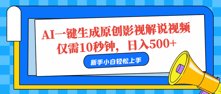 AI一键生成原创影视解说视频，仅需10秒，日入500+-资源智库