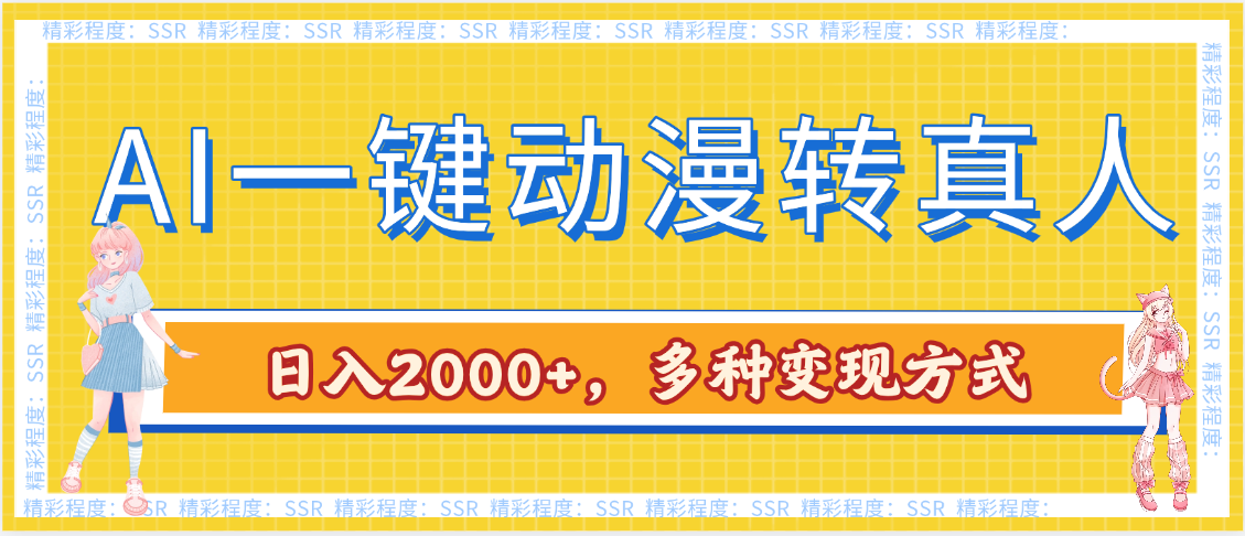 AI一键动漫转真人，一条视频点赞100w+，日入2000+，多种变现方式-资源智库