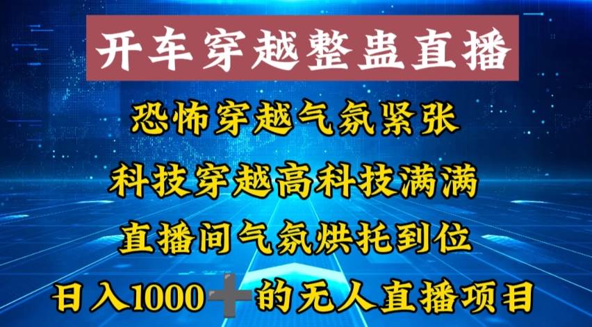 外面收费998的开车穿越无人直播玩法简单好入手纯纯就是捡米-资源智库