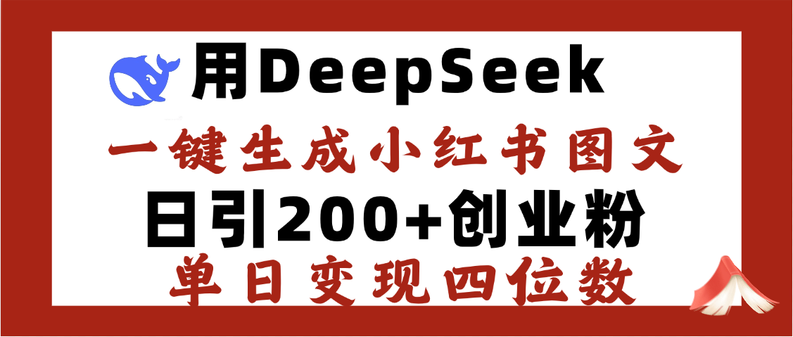 DeepSeek一键生成小红书图文，日引200+创业粉，单日变现四位数-资源智库