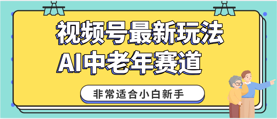 2025年副业独家秘籍！视频号老年AI养生赛道惊现神技，零门槛搬运，日进斗金 1000+-资源智库