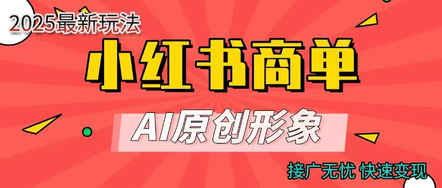 商单合作分成计划,AI原创形象,每天五分钟,接广无忧,快速变现-资源智库