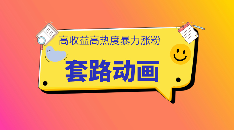 利用AI制作套路动画，高热度，高收益，快速变现-资源智库