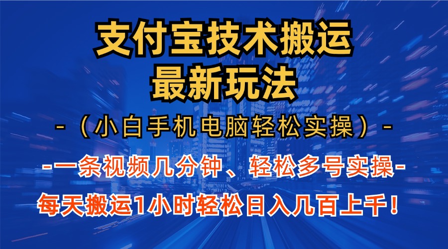 支付宝分成搬运“最新玩法”（小白手机电脑轻松实操1小时）日入几百上千！-资源智库